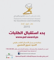 بدء إستقبال طلبات جائزة فلسطين للتميز والابداع للعام 2015